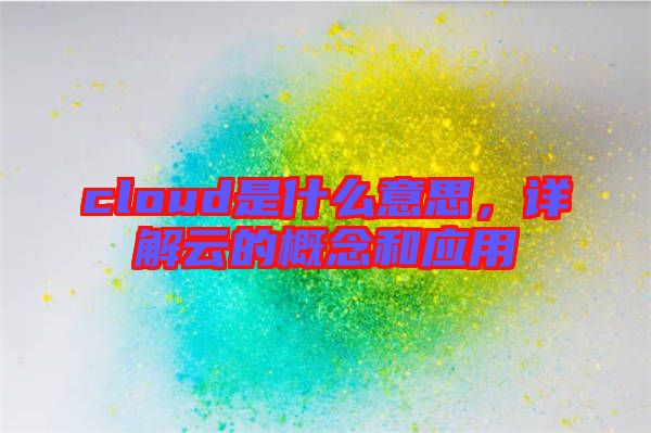 cloud是什么意思，詳解云的概念和應(yīng)用