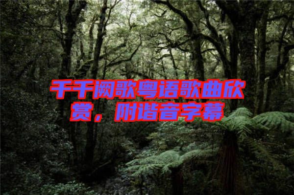 千千闕歌粵語(yǔ)歌曲欣賞，附諧音字幕