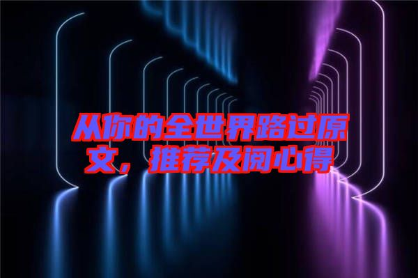 從你的全世界路過原文，推薦及閱心得