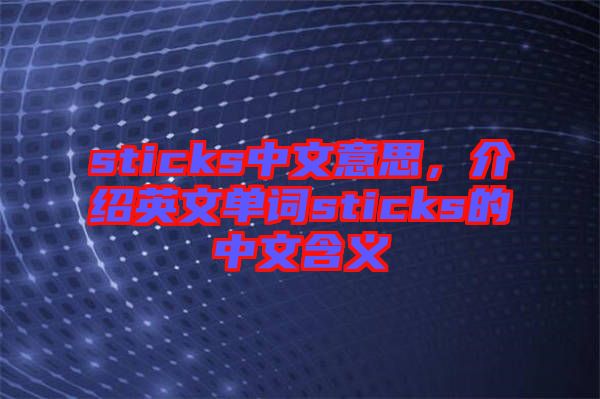 sticks中文意思，介紹英文單詞sticks的中文含義