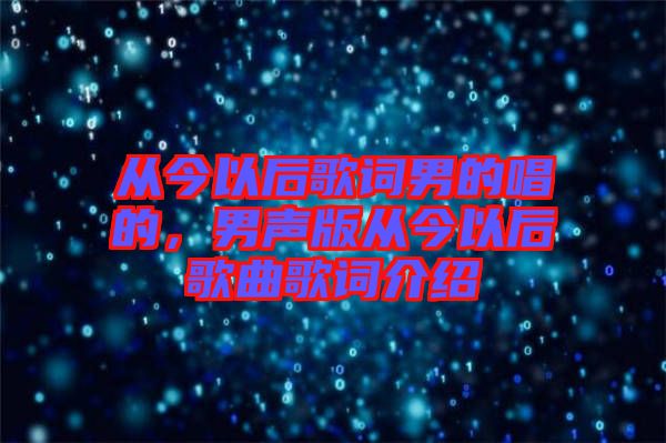 從今以后歌詞男的唱的，男聲版從今以后歌曲歌詞介紹