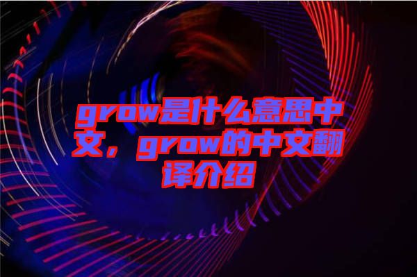 grow是什么意思中文，grow的中文翻譯介紹