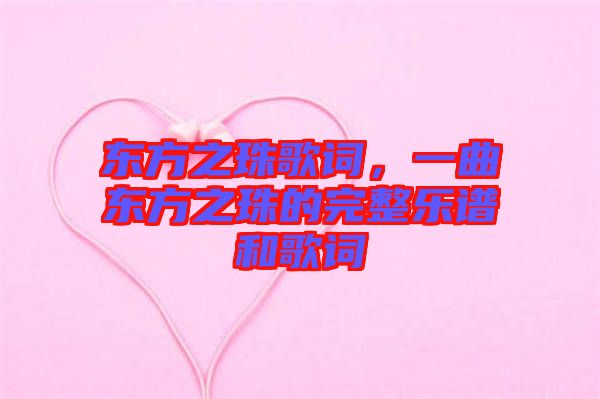 東方之珠歌詞，一曲東方之珠的完整樂譜和歌詞