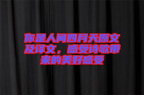 你是人間四月天原文及譯文，感受詩歌帶來的美好感受