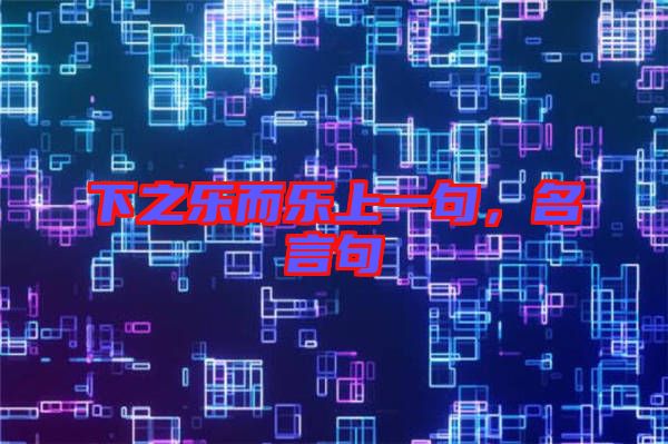 下之樂而樂上一句，名言句