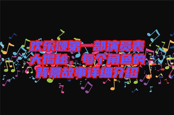 歡樂(lè)頌第一部演員表大揭秘，每個(gè)角色的背景故事詳細(xì)介紹