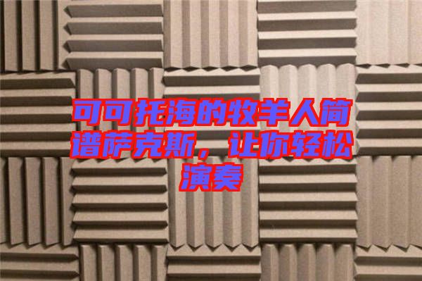 可可托海的牧羊人簡譜薩克斯，讓你輕松演奏