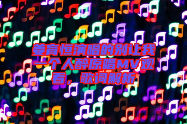 姜育恒演唱的別讓我一個人醉原唱MV觀看，歌詞解析