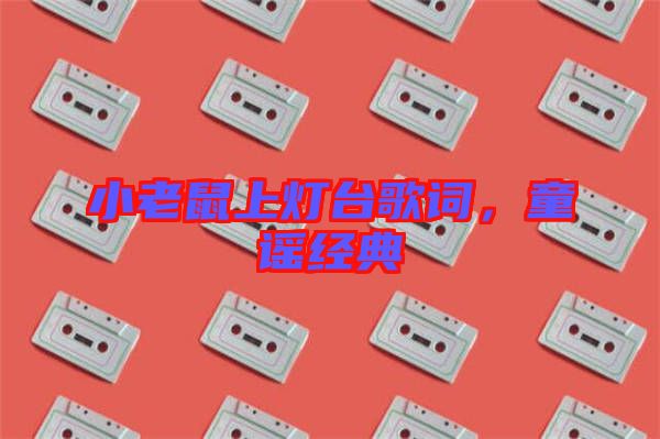 小老鼠上燈臺歌詞，童謠經(jīng)典