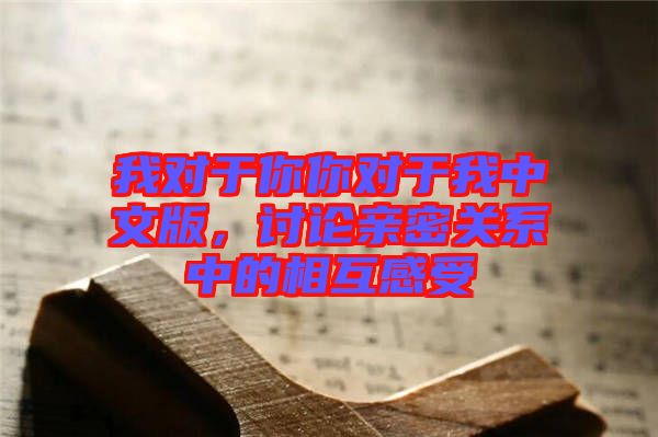 我對于你你對于我中文版，討論親密關(guān)系中的相互感受