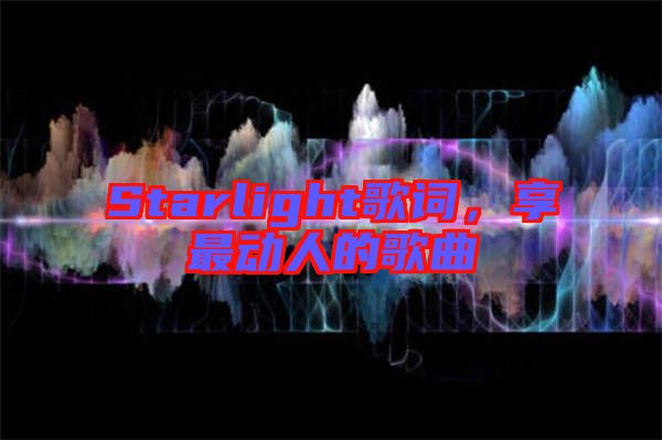 Starlight歌詞，享最動人的歌曲