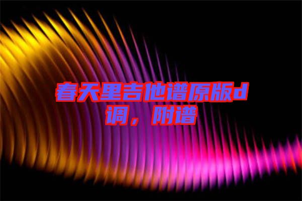 春天里吉他譜原版d調(diào)，附譜