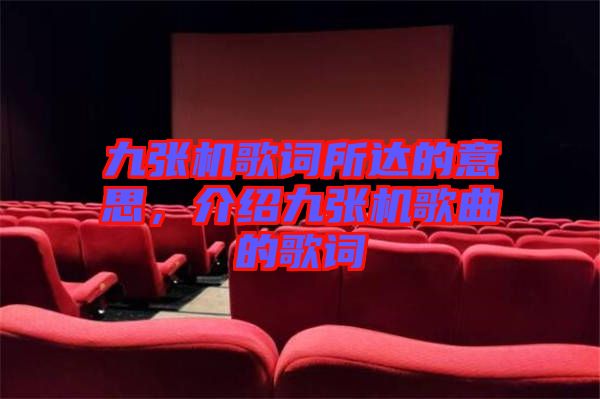 九張機歌詞所達的意思，介紹九張機歌曲的歌詞