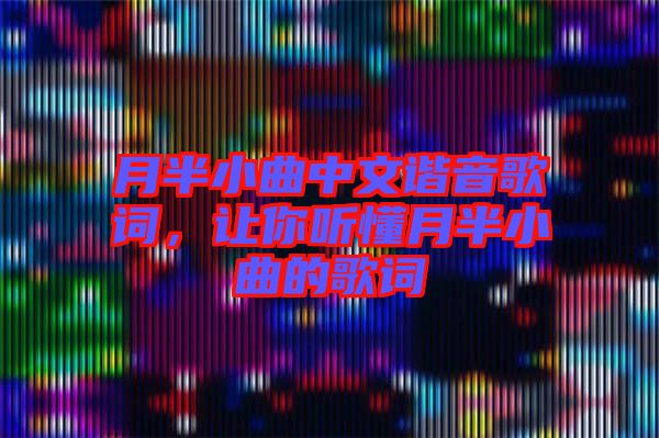 月半小曲中文諧音歌詞，讓你聽懂月半小曲的歌詞