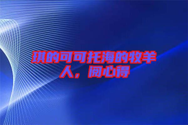 琪的可可托海的牧羊人，閱心得