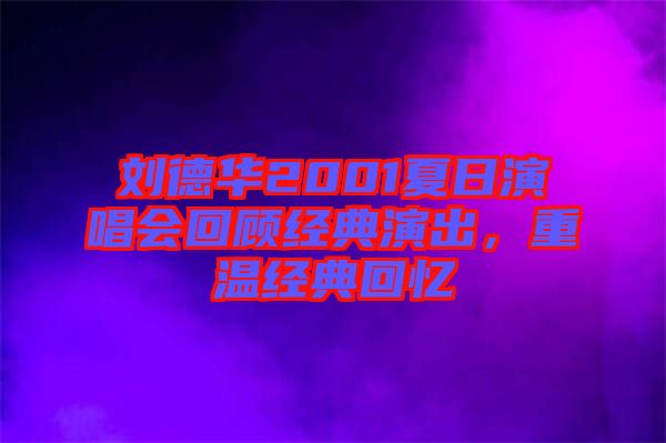 劉德華2001夏日演唱會(huì)回顧經(jīng)典演出，重溫經(jīng)典回憶