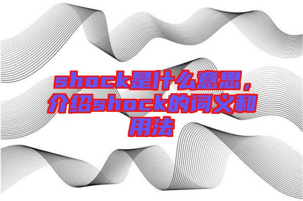 shock是什么意思，介紹shock的詞義和用法