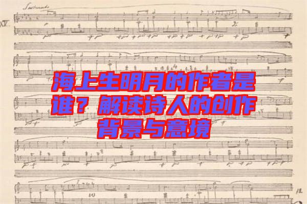 海上生明月的作者是誰(shuí)？解讀詩(shī)人的創(chuàng)作背景與意境
