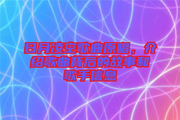 日月凌空歌曲原唱，介紹歌曲背后的故事和歌手信息