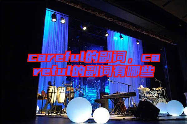 careful的副詞，careful的副詞有哪些