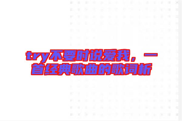 try不要時說愛我，一首經(jīng)典歌曲的歌詞析
