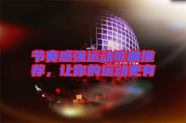 節(jié)奏感強運動歌曲推薦，讓你的運動更有