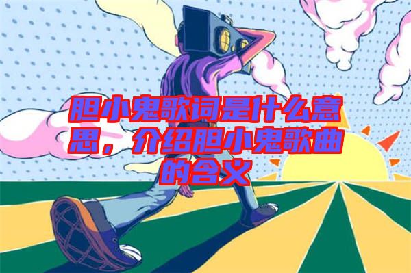 膽小鬼歌詞是什么意思，介紹膽小鬼歌曲的含義
