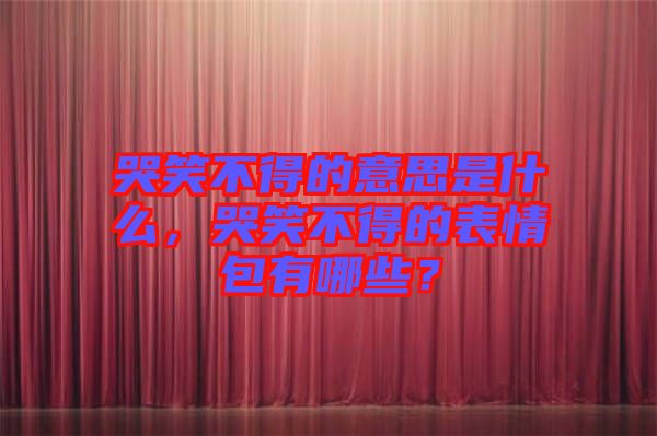 哭笑不得的意思是什么，哭笑不得的表情包有哪些？