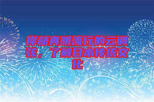 岸部真明流行的云調(diào)弦，了解日本傳統(tǒng)文化