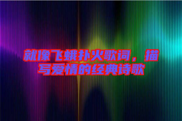 就像飛蛾撲火歌詞，描寫愛情的經典詩歌
