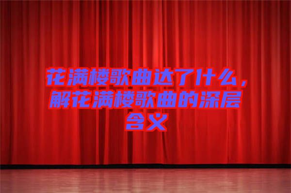 花滿樓歌曲達了什么，解花滿樓歌曲的深層含義