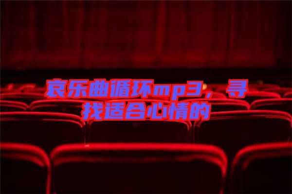 哀樂曲循環(huán)mp3，尋找適合心情的