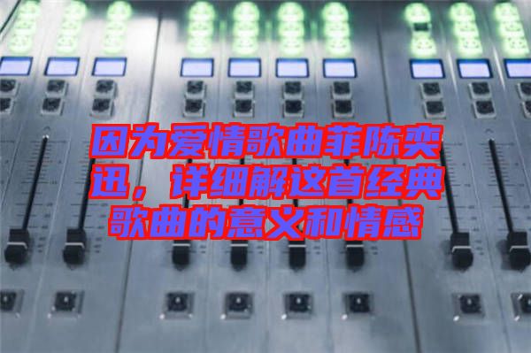 因?yàn)閻矍楦枨脐愞妊?，詳?xì)解這首經(jīng)典歌曲的意義和情感