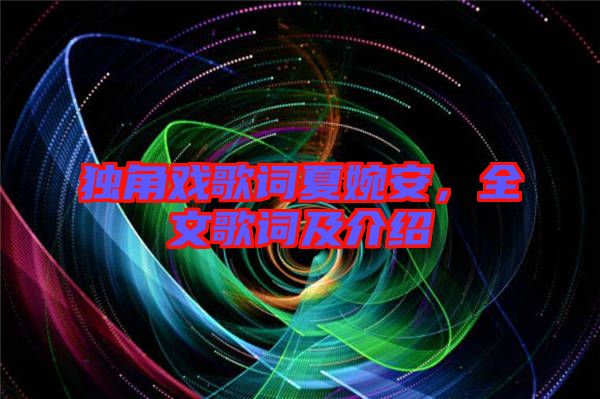 獨角戲歌詞夏婉安，全文歌詞及介紹