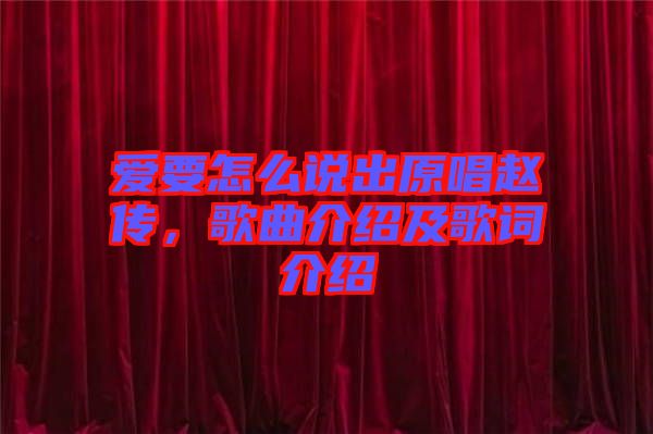 愛要怎么說(shuō)出原唱趙傳，歌曲介紹及歌詞介紹