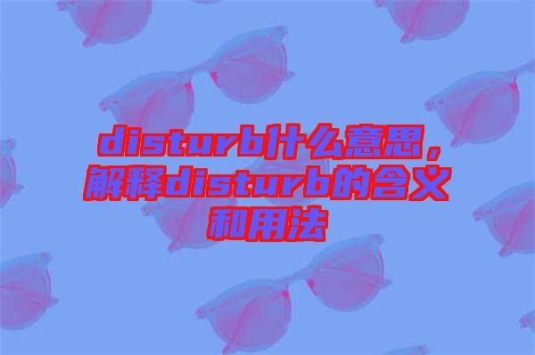 disturb什么意思，解釋disturb的含義和用法