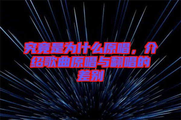 究竟是為什么原唱，介紹歌曲原唱與翻唱的差別