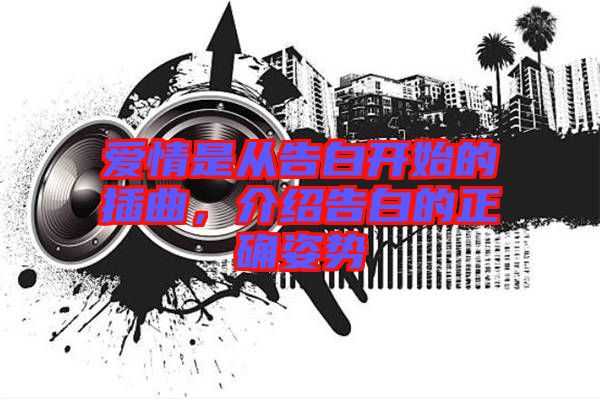 愛情是從告白開始的插曲，介紹告白的正確姿勢