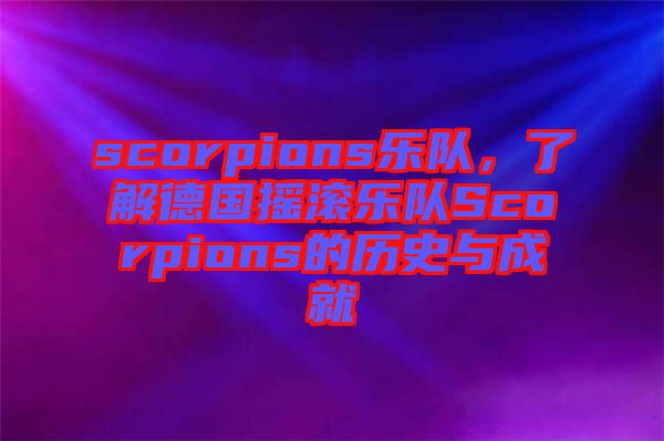scorpions樂隊，了解德國搖滾樂隊Scorpions的歷史與成就
