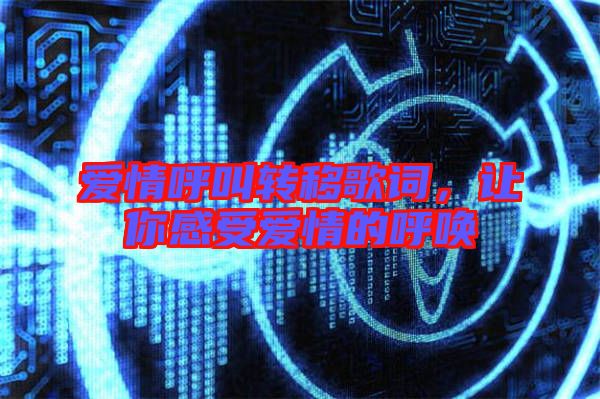 愛情呼叫轉(zhuǎn)移歌詞，讓你感受愛情的呼喚