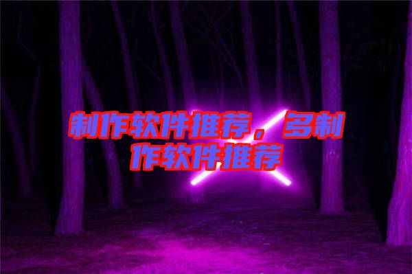 制作軟件推薦，多制作軟件推薦