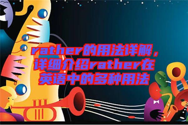 rather的用法詳解，詳細(xì)介紹rather在英語中的多種用法