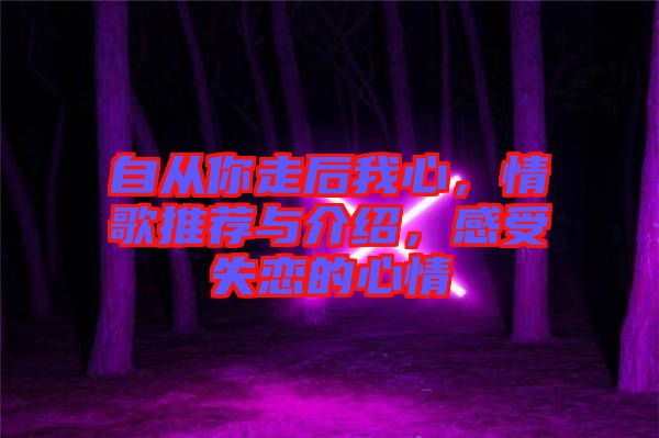 自從你走后我心，情歌推薦與介紹，感受失戀的心情