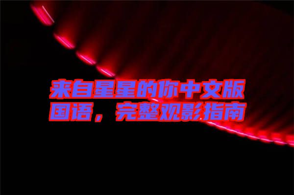 來自星星的你中文版國語，完整觀影指南