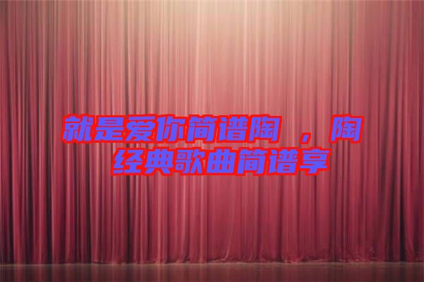 就是愛你簡譜陶喆，陶喆經(jīng)典歌曲簡譜享