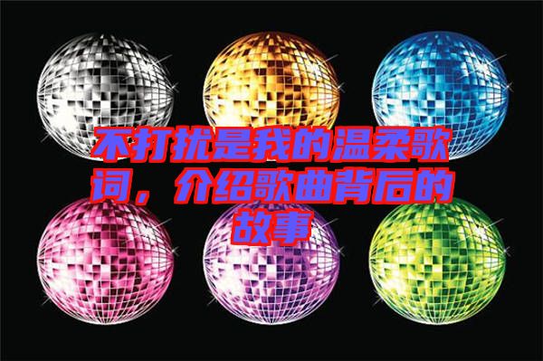 不打擾是我的溫柔歌詞，介紹歌曲背后的故事
