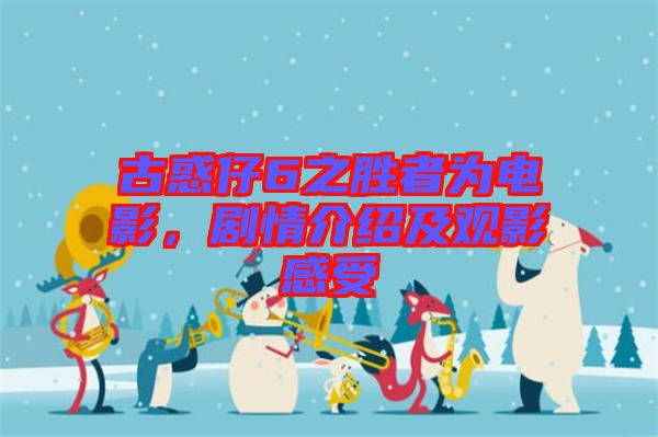 古惑仔6之勝者為電影，劇情介紹及觀影感受