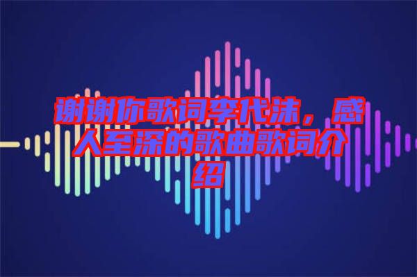 謝謝你歌詞李代沫，感人至深的歌曲歌詞介紹