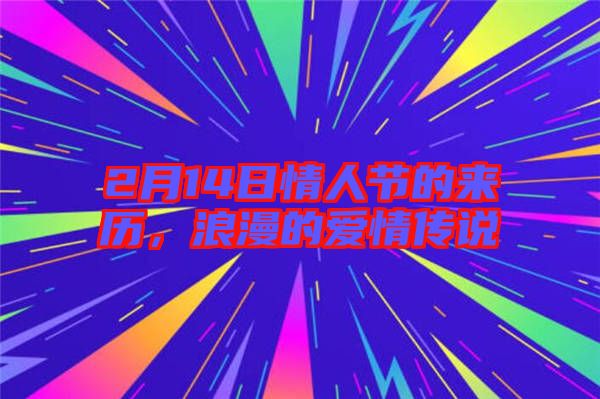 2月14日情人節(jié)的來(lái)歷，浪漫的愛(ài)情傳說(shuō)