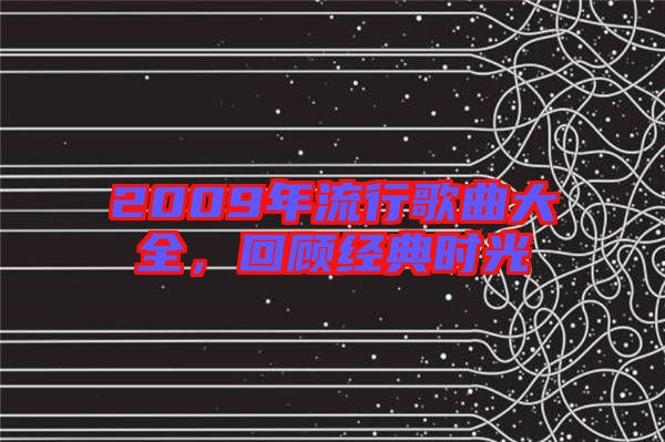 2009年流行歌曲大全，回顧經(jīng)典時(shí)光